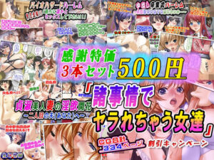 【人妻・主婦同人】【感謝特価3本セット500円】「諸事情でヤラれちゃう女達」割引キャンペーン│変幻物語