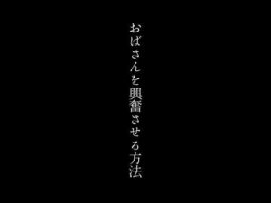 【人妻・主婦同人】おばさんを興奮させる方法│first impression