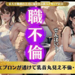 【人妻・主婦同人】職場不倫！某大手勤務の上司に犯●れる新人Fカップ社員・・・エプロンが透けて乳首丸見え不倫│媚薬DNA