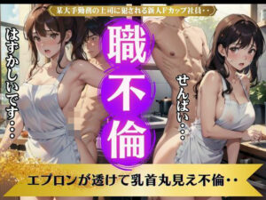 【人妻・主婦同人】職場不倫！某大手勤務の上司に犯●れる新人Fカップ社員・・・エプロンが透けて乳首丸見え不倫│媚薬DNA