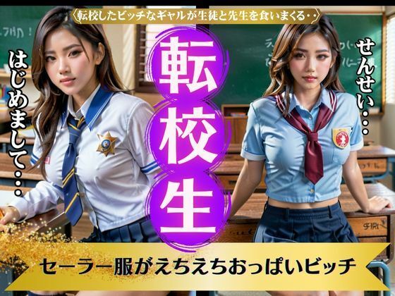 【人妻・主婦同人】転校生〜セーラー服がえちえちおっぱいビッチ!ビッチが生徒と先生を食いまくる〜│妄想彼女専門ちゃんねる