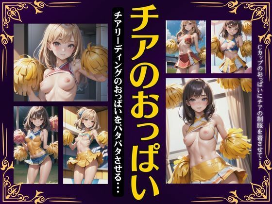 【人妻・主婦同人】チアのおっぱい!チアリーディングのおっぱいをバタバタさせるCカップ!│寝る前に読みたくなる大人のエロ本