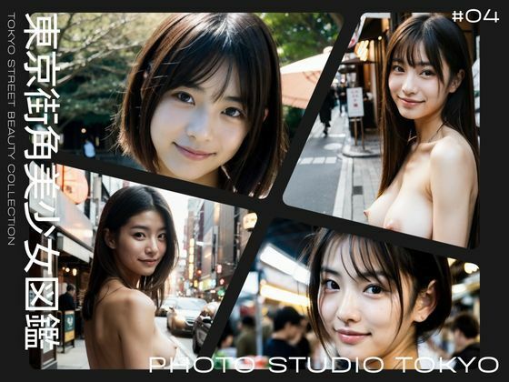 【人妻・主婦同人】東京街角美少女図鑑#04│Photo Studio TOKYO