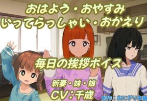 【人妻・主婦同人】おはよう・おやすみ・いってらっしゃい・おかえり毎日の挨拶ボイス│おにぎり本舗