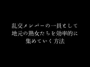 【人妻・主婦同人】乱交メンバーの一員として地元の熟女たちを効率的に集めていく方法│first impression