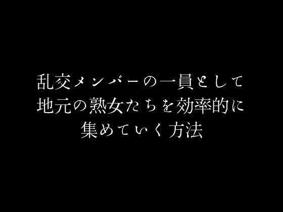 【人妻・主婦同人】乱交メンバーの一員として地元の熟女たちを効率的に集めていく方法│first impression