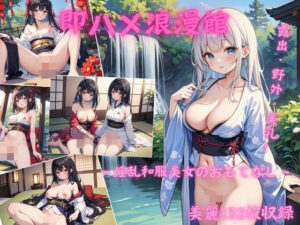 【人妻・主婦同人】【収録132枚】即ハメ浪漫館〜淫乱和服美女のおもてなし〜│フラミンゴ