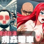 【人妻・主婦同人】満淫巨漢痴姦電車D×D│もちもちや