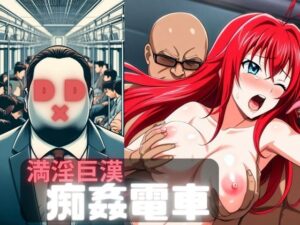 【人妻・主婦同人】満淫巨漢痴姦電車D×D│もちもちや