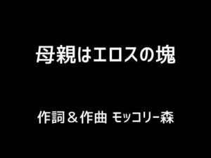 【人妻・主婦同人】母親はエロスの塊│モッコリー森
