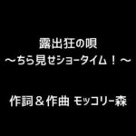 【人妻・主婦同人】露出狂の唄〜ちら見せショータイム！〜│モッコリー森