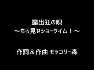 【人妻・主婦同人】露出狂の唄〜ちら見せショータイム！〜│モッコリー森