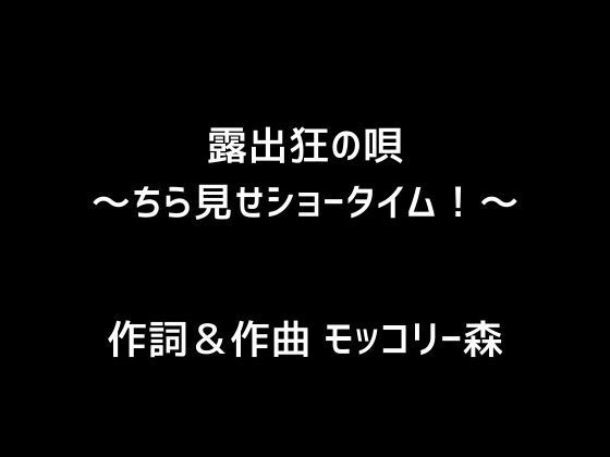 【人妻・主婦同人】露出狂の唄〜ちら見せショータイム!〜│モッコリー森