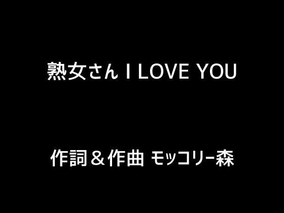 【人妻・主婦同人】熟女さん I LOVE YOU│モッコリー森