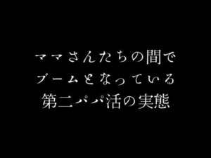 【人妻・主婦同人】ママさんたちの間でブームとなっている第二パパ活の実態│first impression