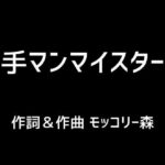 【人妻・主婦同人】手マンマイスター│モッコリー森