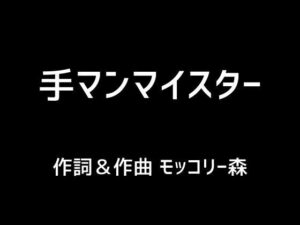 【人妻・主婦同人】手マンマイスター│モッコリー森