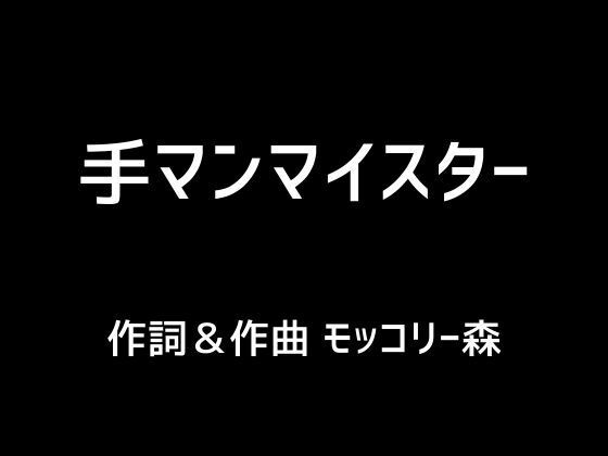 【人妻・主婦同人】手マンマイスター│モッコリー森