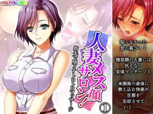 【人妻・主婦同人】人妻メス顔サロン！指先で堕とすトロトロマッサージ 1巻│悶々堂