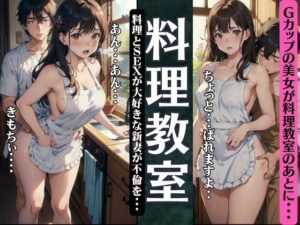 【人妻・主婦同人】料理教室でGカップが不倫!料理とSEXが大好きな新妻が料理教室のあとで・・・│キャンペーン激安企画