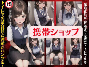 【人妻・主婦同人】携帯ショップ特集!トイレで先輩社員と派遣がパンツを・・・派遣社員がエロすぎて先輩に犯●れる!│高級美女クラブ