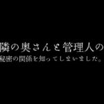 【人妻・主婦同人】隣の奥さんと管理人の秘密の関係を知ってしまいました。│first impression