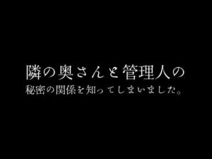 【人妻・主婦同人】隣の奥さんと管理人の秘密の関係を知ってしまいました。│first impression