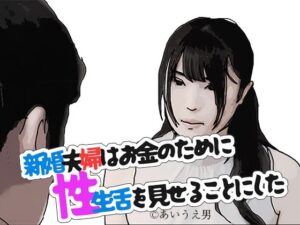 【人妻・主婦同人】新婚夫婦はお金のために性生活を見せることにした│あいうえ男