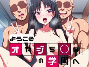 【人妻・主婦同人】ようこそデカチンおやじ学園へ│エロンアルファ