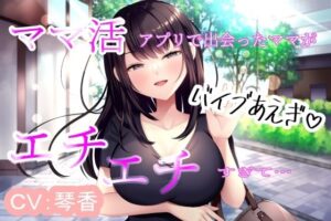 【人妻・主婦同人】ママ活アプリで出会ったママがエチエチすぎて│かいらくこんにゃく