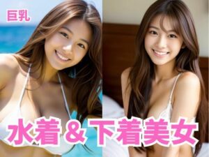 【人妻・主婦同人】巨乳水着＆下着美女│AI美女ハウス