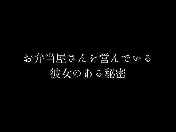 【人妻・主婦同人】お弁当屋さんを営んでいる彼女のある秘密│first impression