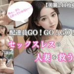 【人妻・主婦同人】配達員GO！GO！GO！〜セックスレスの人妻を救う会〜│フラミンゴ