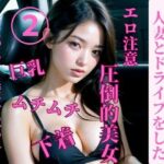 【人妻・主婦同人】人妻とドライブをした2│jiayi