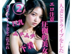 【人妻・主婦同人】人妻とドライブをした2│jiayi