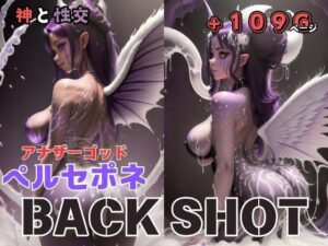 【人妻・主婦同人】ペルセポネ BACK SHOT│テンダーニップス