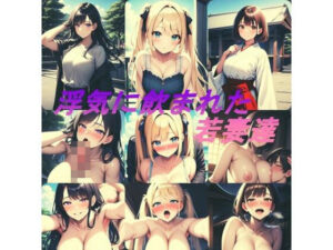 【人妻・主婦同人】浮気に飲まれた若妻達│カントール