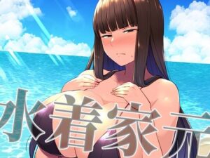 【人妻・主婦同人】水着家元│新塔ばつ
