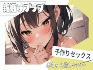 【人妻・主婦同人】新婚らぶらぶ子作り孕ませセックス│せみなっつ