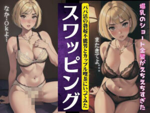 【人妻・主婦同人】スワッピング特集!パパ活の勃起不能男とカップル喫茶にやってきた・・爆乳ショート金髪│天才性欲開放絶頂