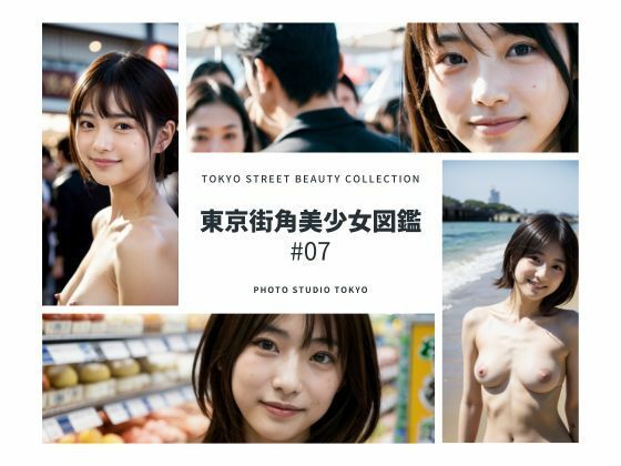 【人妻・主婦同人】東京街角美少女図鑑#07│Photo Studio TOKYO