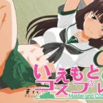 【人妻・主婦同人】いえもと＆コスプレ01│低山泊