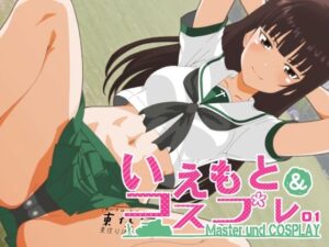 【人妻・主婦同人】いえもと＆コスプレ01│低山泊