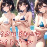 【人妻・主婦同人】今日はちょっと大胆に・・・ マイクロビキニでナイトプールへ│プログラミングポルノ社