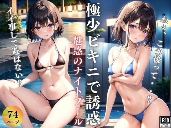【人妻・主婦同人】ねぇ、この後って・・？ 極少ビキニで誘惑される魅惑のナイトプール│デジタルダーリン出版