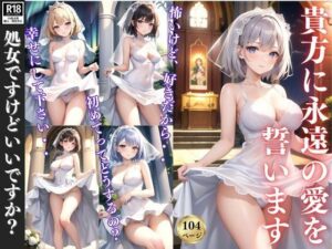 【人妻・主婦同人】貴方に永遠の愛を誓います 〜処女喪失の夜〜│なごみ工房