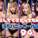 【人妻・主婦同人】誘惑してくるとってもHな淫乱バニーガール図鑑94枚│あいの製作委員会