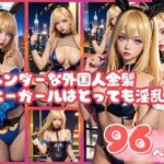 【人妻・主婦同人】スレンダーな外国人金髪バニーガールはとっても淫乱│セクシーAI