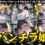 【人妻・主婦同人】パンチラ娘〜童顔Dカップがパンチラをみせてくれて援交スペシャル〜│妄想彼女コレクターズ
