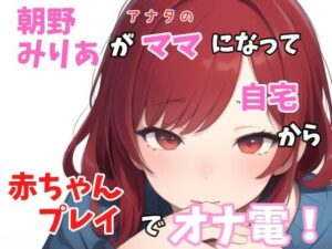 【人妻・主婦同人】【実録オナニー】「バブちゃんの為に、イッパイおっぱいモミモミしてミルク出さないとダメでちゅねぇ〜」朝野みりあがアナタのママになって○ちゃんプレイでオナ電！│Image Play